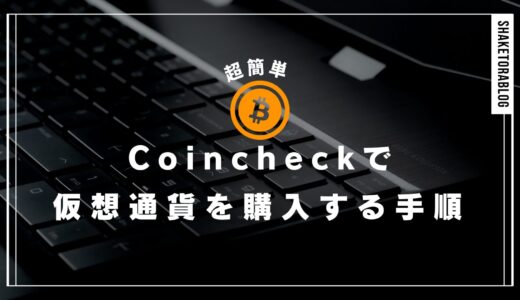 [超簡単]コインチェックに入金して仮想通貨を購入する手順をわかりやすく解説！